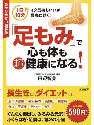 cover image of わかりやすい図解版「足もみ」で心も体も超健康になる!